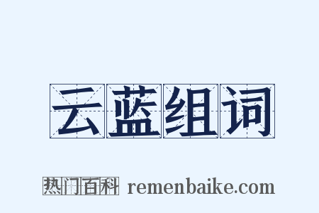 云蓝组词是什么意思的图片